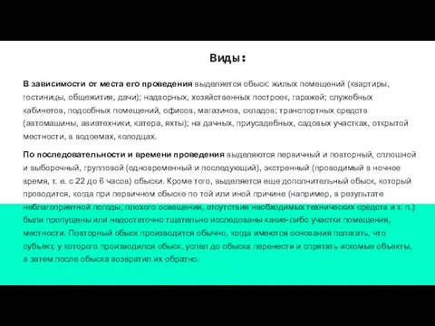 В зависимости от места его проведения выделяется обыск: жилых помещений (квартиры,