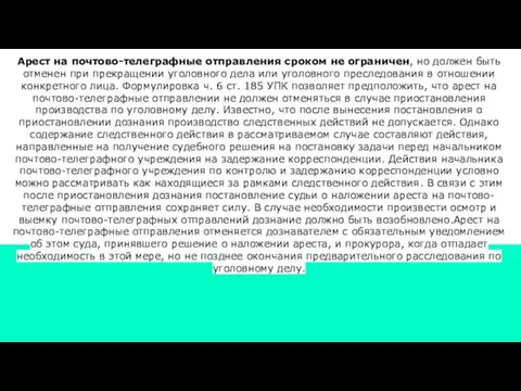 Арест на почтово-телеграфные отправления сроком не ограничен, но должен быть отменен