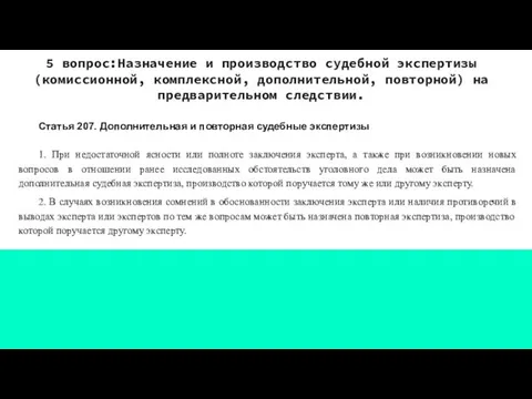 Статья 207. Дополнительная и повторная судебные экспертизы 1. При недостаточной ясности