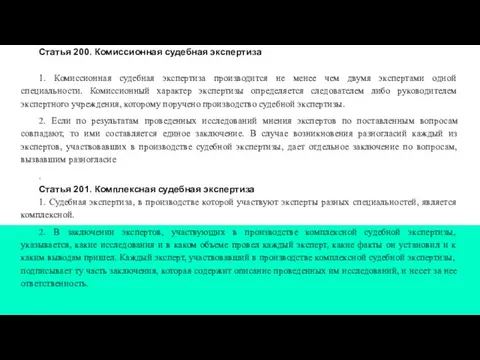 Статья 200. Комиссионная судебная экспертиза 1. Комиссионная судебная экспертиза производится не