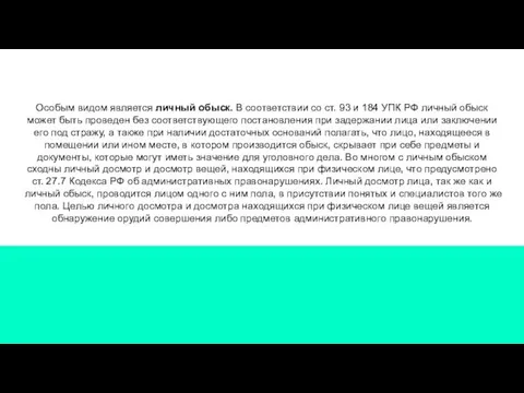 Особым видом является личный обыск. В соответствии со ст. 93 и