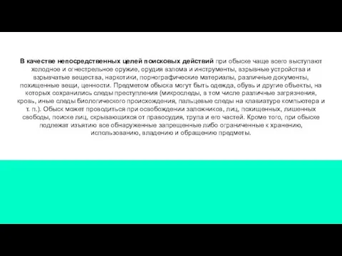 В качестве непосредственных целей поисковых действий при обыске чаще всего выступают