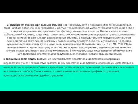 В отличие от обыска при выемке обычно нет необходимости в проведении