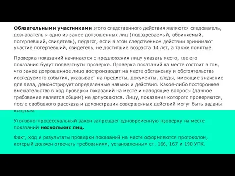 Обязательными участниками этого следственного действия являются следователь, дознаватель и одно из