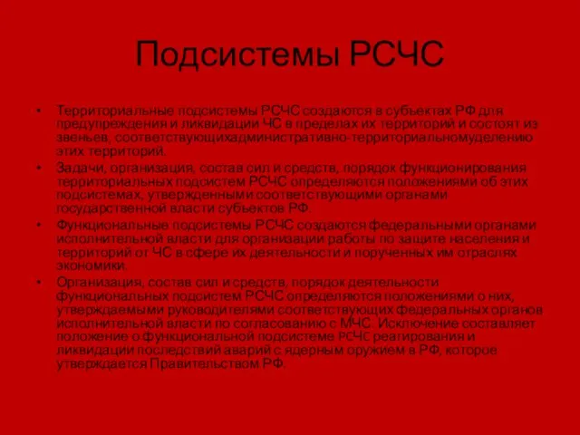 Подсистемы РСЧС Территориальные подсистемы РСЧС создаются в субъектах РФ для предупреждения