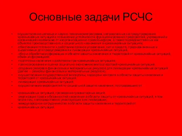 Основные задачи РСЧС осуществление целевых и научно-техническихпрограмм, направленных на предупреждение чрезвычайных