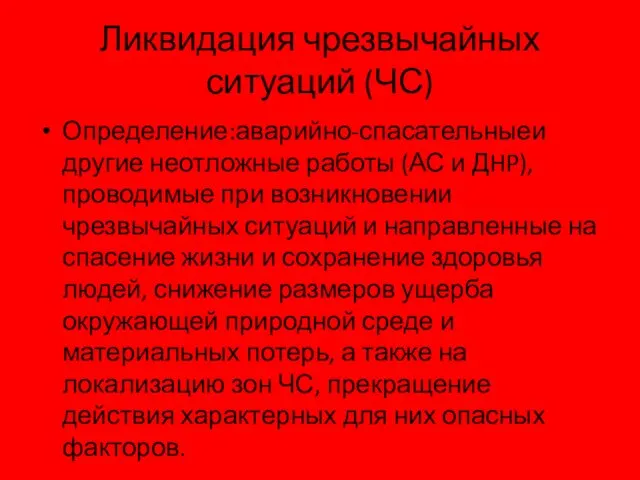 Ликвидация чрезвычайных ситуаций (ЧС) Определение:аварийно-спасательныеи другие неотложные работы (АС и ДHP),