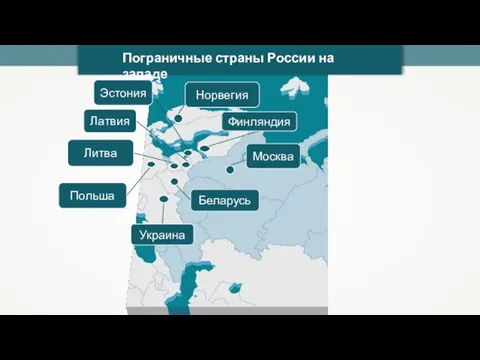 Пограничные страны России на западе