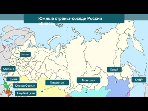 Южные страны-соседи России область