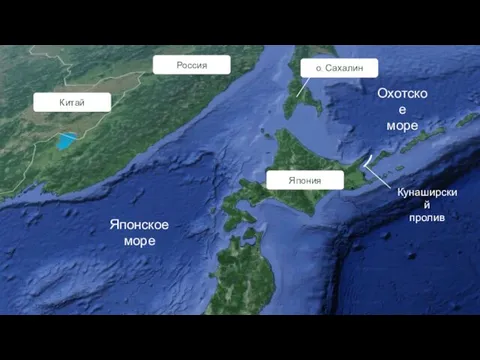 Китай Россия Япония о. Сахалин Японское море Охотское море Кунаширский пролив