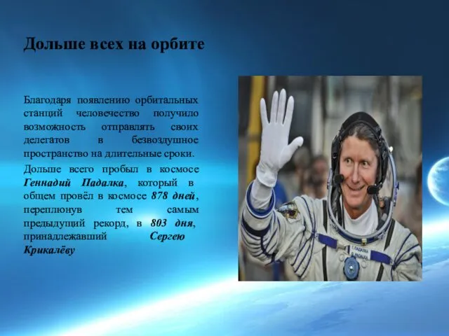 Дольше всех на орбите Благодаря появлению орбитальных станций человечество получило возможность