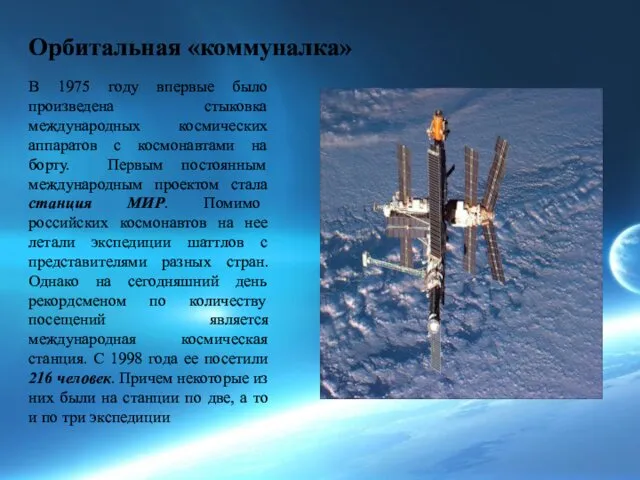 Орбитальная «коммуналка» В 1975 году впервые было произведена стыковка международных космических