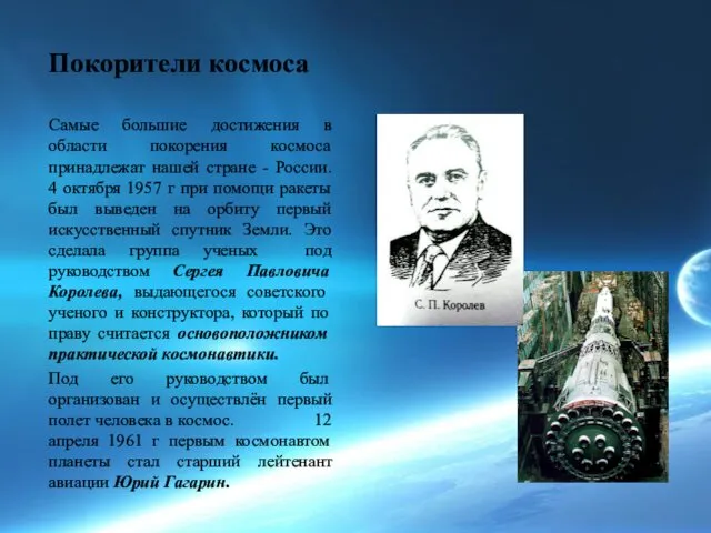 Покорители космоса Самые большие достижения в области покорения космоса принадлежат нашей