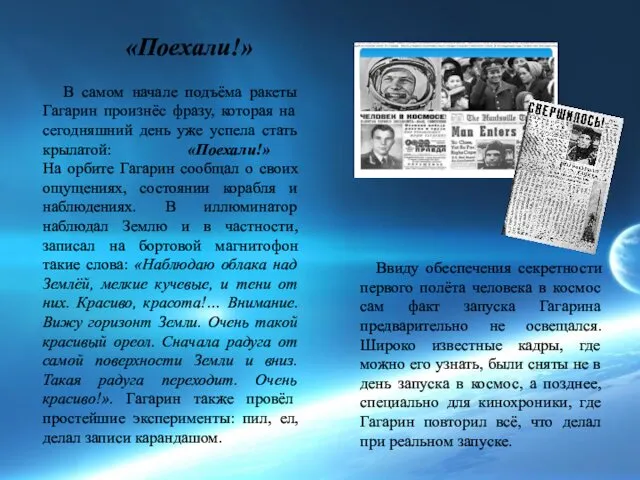 «Поехали!» В самом начале подъёма ракеты Гагарин произнёс фразу, которая на