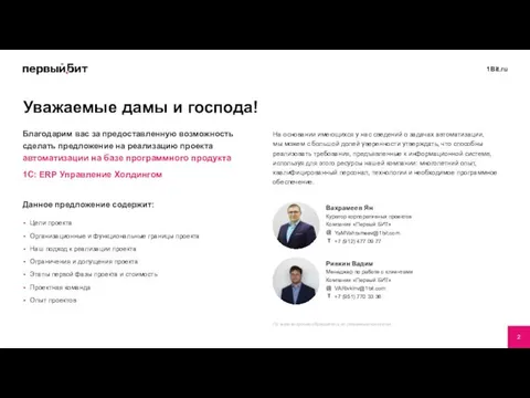 автоматизации на базе программного продукта 1С: ERP Управление Холдингом Цели проекта