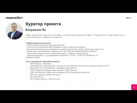 Вахрамеев Ян Куратор проекта Имеет многолетний проектный опыт работы в автоматизации