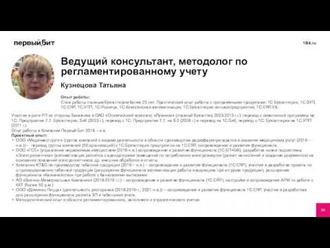 Кузнецова Татьяна Опыт работы: Стаж работы главным бухгалтером более 20 лет.