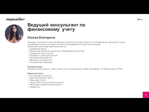 Лаская Екатерина Екатерина выступает в качестве ведущего консультанта в ряде проектов