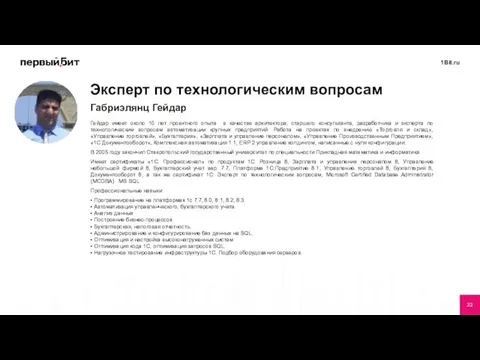 Эксперт по технологическим вопросам Габриэлянц Гейдар Гейдар имеет около 10 лет