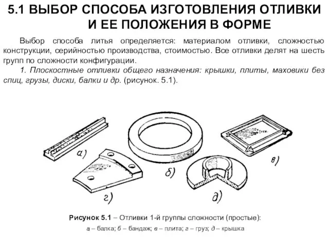 5.1 ВЫБОР СПОСОБА ИЗГОТОВЛЕНИЯ ОТЛИВКИ И ЕЕ ПОЛОЖЕНИЯ В ФОРМЕ Выбор