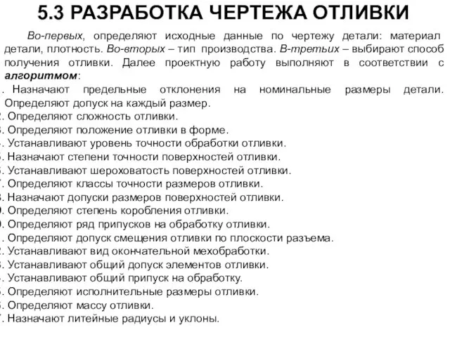 Во-первых, определяют исходные данные по чертежу детали: материал детали, плотность. Во-вторых