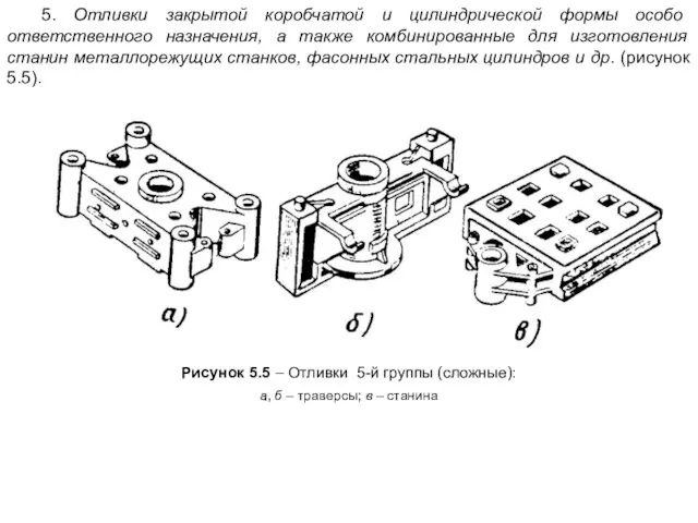 5. Отливки закрытой коробчатой и цилиндрической формы особо ответственного назначения, а