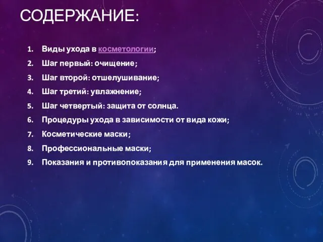 СОДЕРЖАНИЕ: Виды ухода в косметологии; Шаг первый: очищение; Шаг второй: отшелушивание;