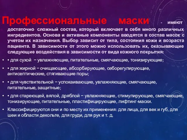 Профессиональные маски - имеют достаточно сложный состав, который включает в себя