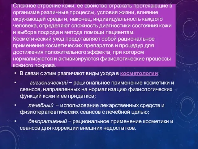 Сложное строение кожи, ее свойство отражать протекающие в организме различные процессы,