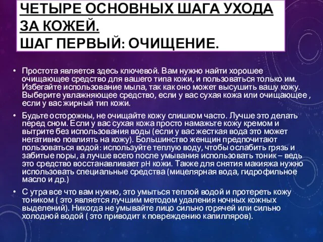 ЧЕТЫРЕ ОСНОВНЫХ ШАГА УХОДА ЗА КОЖЕЙ. ШАГ ПЕРВЫЙ: ОЧИЩЕНИЕ. Простота является