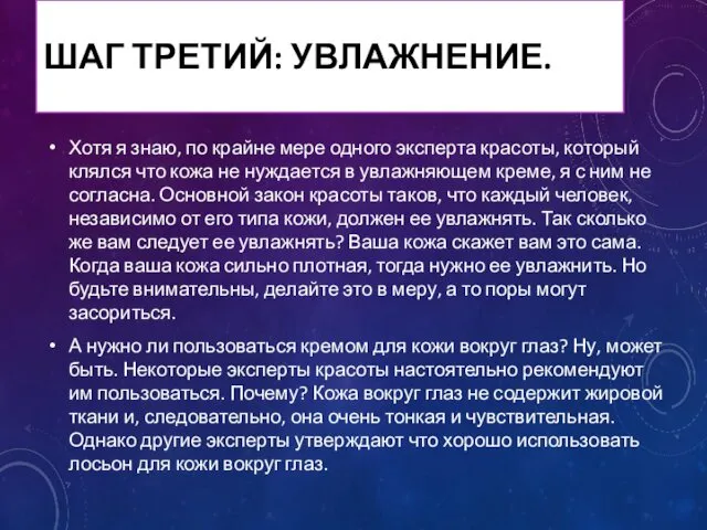 ШАГ ТРЕТИЙ: УВЛАЖНЕНИЕ. Хотя я знаю, по крайне мере одного эксперта