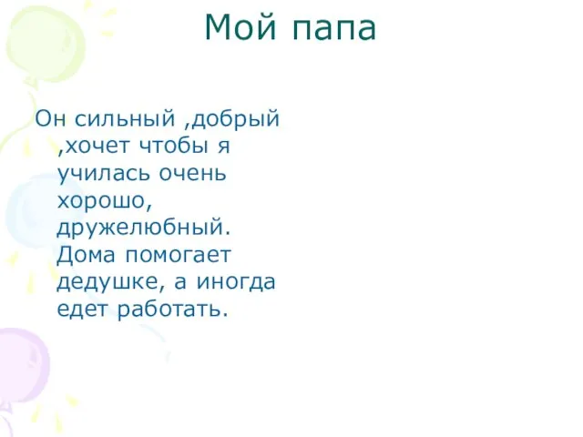 Мой папа Он сильный ,добрый ,хочет чтобы я училась очень хорошо,