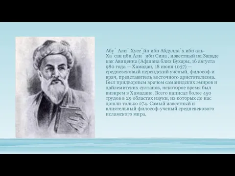 Абу́ Али́ Хусе́йн ибн Абдулла́х ибн аль-Ха́сан ибн Али́ ибн Сина