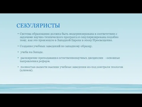 СЕКУЛЯРИСТЫ Система образования должна быть модернизирована в соответствии с задачами научно-технического