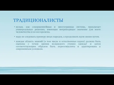 ТРАДИЦИОНАЛИСТЫ ислам, как совершеннейшая и многогранная система, предлагает универсальные решения, имеющие