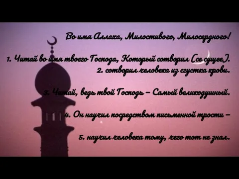 Во имя Аллаха, Милостивого, Милосердного! 1. Читай во имя твоего Господа,