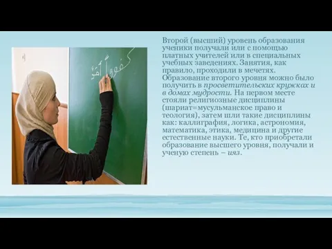 Второй (высший) уровень образования ученики получали или с помощью платных учителей