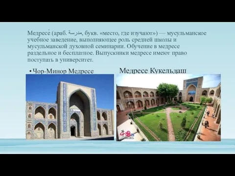 Медресе́ (араб. مدرسة‎‎, букв. «место, где изучают») — мусульманское учебное заведение,