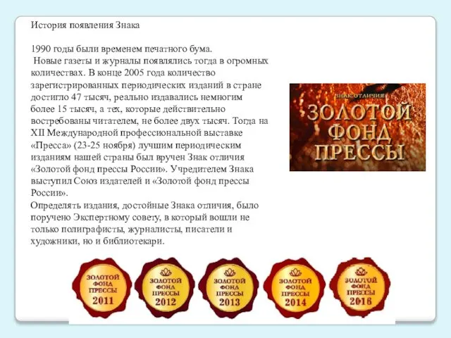 История появления Знака 1990 годы были временем печатного бума. Новые газеты