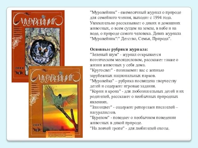 "Муравейник" - ежемесячный журнал о природе для семейного чтения, выходит с