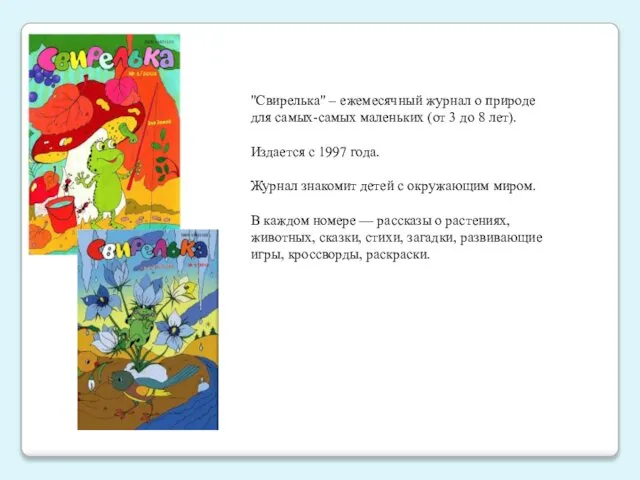 "Свирелька" – ежемесячный журнал о природе для самых-самых маленьких (от 3