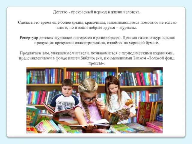 Детство - прекрасный период в жизни человека. Сделать это время ещё