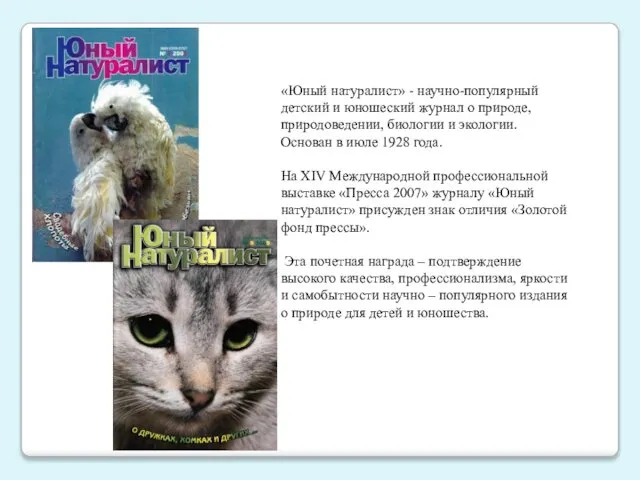 «Юный натуралист» - научно-популярный детский и юношеский журнал о природе, природоведении,