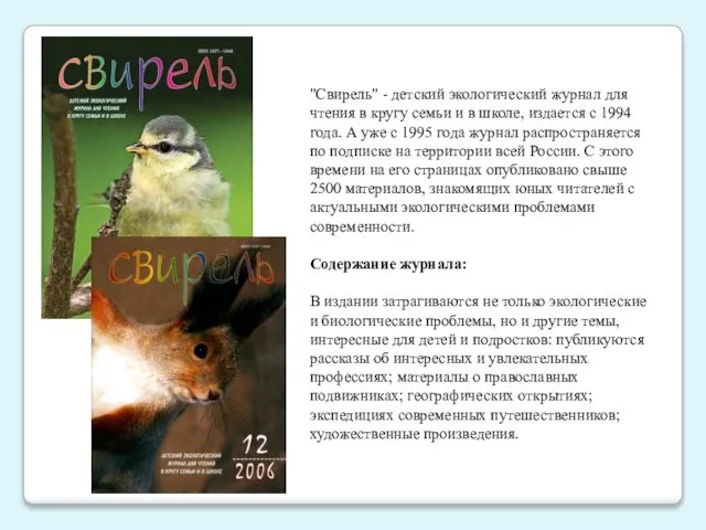 "Свирель" - детский экологический журнал для чтения в кругу семьи и