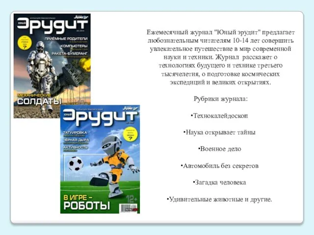 Ежемесячный журнал "Юный эрудит" предлагает любознательным читателям 10-14 лет совершить увлекательное