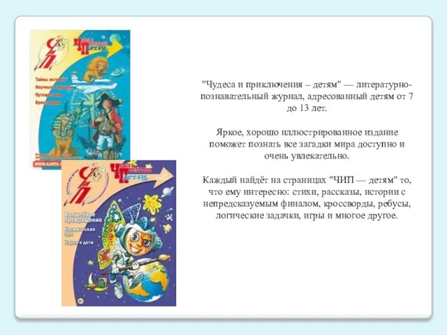 "Чудеса и приключения – детям" — литературно-познавательный журнал, адресованный детям от
