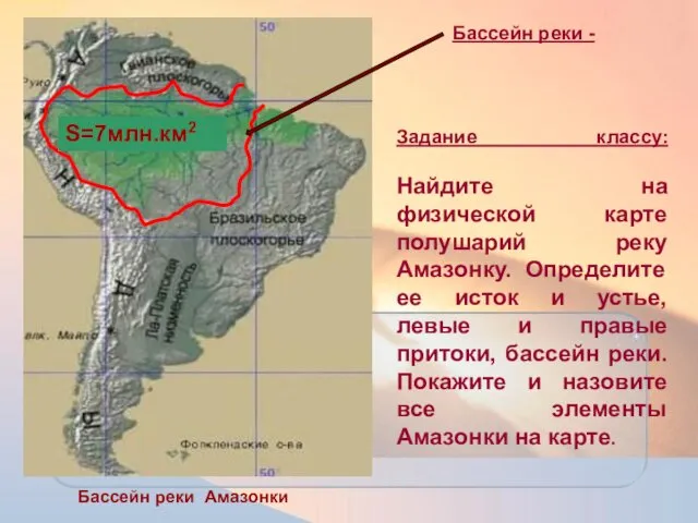 Бассейн реки - Бассейн реки Амазонки Задание классу: Найдите на физической