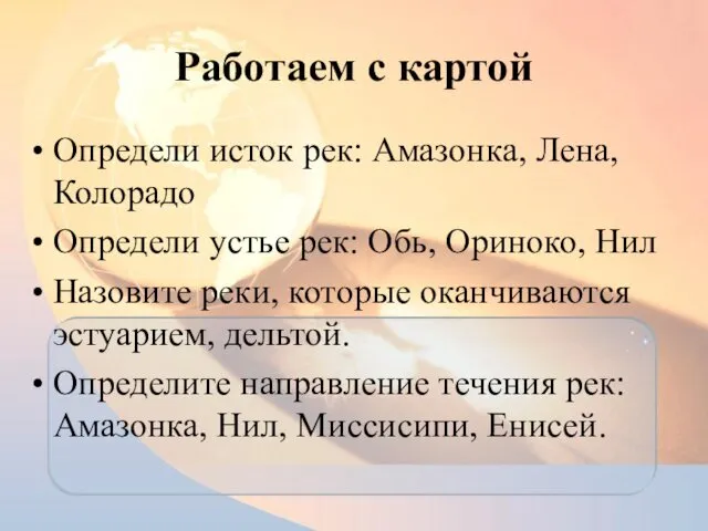 Работаем с картой Определи исток рек: Амазонка, Лена, Колорадо Определи устье