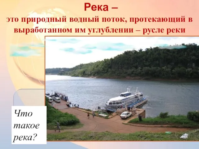 Река – это природный водный поток, протекающий в выработанном им углублении