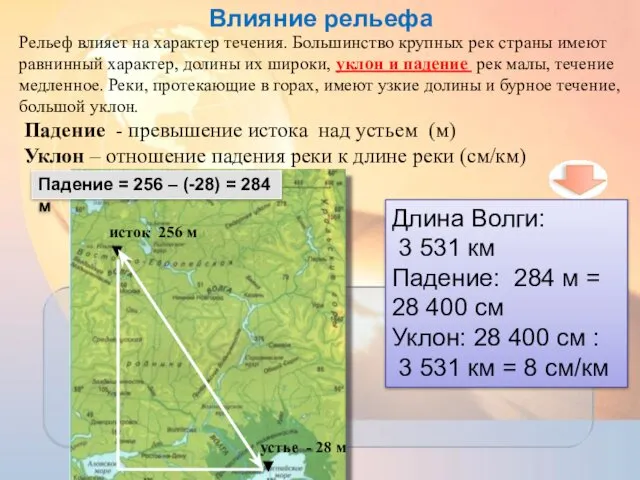 Рельеф влияет на характер течения. Большинство крупных рек страны имеют равнинный